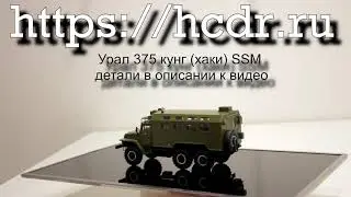 Урал 375 кунг (хаки) SSM