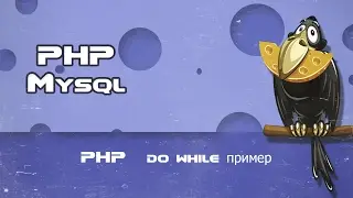 PHP   do while пример