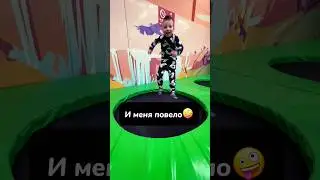 Меня повело😂 Прыг -скок🐰#shorts#юмор#развлечения#подпишись