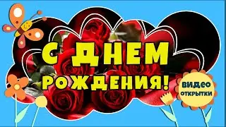 Красивое поздравление С ДНЕМ РОЖДЕНИЯ женщине. Поздравить с Днем рождения в августе.