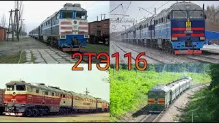 Обзор тепловоза 2ТЭ116