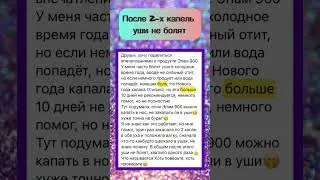 После 2-х капель уши не болят
