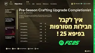 איך לקבל חבילות בחינם בFC 25 ממשימות בFC 24! חבילות מטורפות להתחלה!