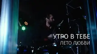 Утро в тебе – Лето любви [Нижний Новгород, 27.03.2021]
