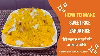 Meethe chawal Recipe | Zarda Rice Recipe  2023 | Sweet Rice Recipe | मीठे चावल बनाने की आसान विधि