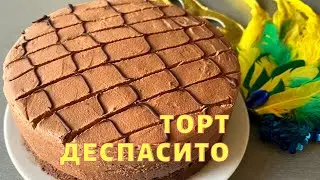 Торт Деспасито / Вкусный торт за 30 минут ! Рецепт бразильского торта Despacito !