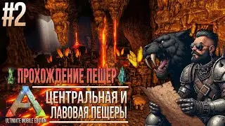 Прохождение центральной и лавовой пещер. Лучший гайд. Артефакты мудрости и целостности. ARK Revamp