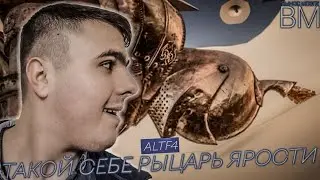 ALTF4 | ИМПЕРАТОР СТАЛ РЫЦАРЕМ С КУРЯТИНОЙ НА СПИНЕ | ВЫНОС МОЗГА