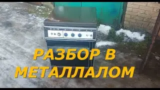 ГАЗОВАЯ ПЛИТА  МОДЕЛЬ 1457-01 В МЕТАЛЛОЛОМ.