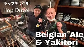 Yakitori Paired with Belgian Beers at Hop Duvel Tokyo ホップデュベル