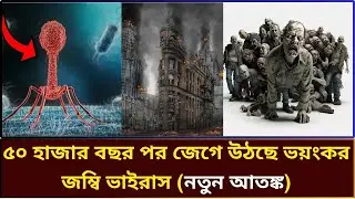 পৃথিবীতে ছড়িয়ে পড়তে পারে জম্বি ভাইরাস | জম্বি ভাইরাস | Affjal The Explorer