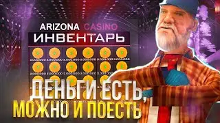 ДЕНЬГИ ЕСТЬ, МОЖНО И ПОКРУТИТЬ КАЗИНО - ПОДНЯЛ ОГРОМНУЮ СУММУ ДЕНЕГ! ARIZONA RP!