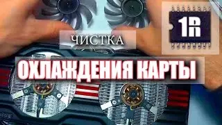 Чистка видеокарты: смазка кулеров, замена термопасты - www.first-remont.ru/fix-gpu-nvidia-ati/