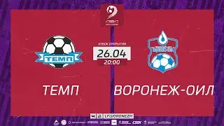 Темп 🆚 Воронеж-оил. Кубок Открытия Летнего Сезона 2023