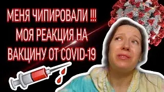 ПОСТАВИЛА ВАКЦИНУ ОТ COVID-19: как это было и сожалею ли я?
