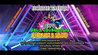 Отчетный концерт хореографических ансамблей 