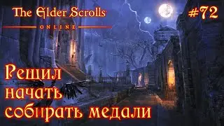 РЕШИЛ НАЧАТЬ СОБИРАТЬ МЕДАЛИ ✅TESO✅ #72