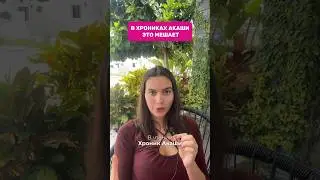 В ХРОНИКАХ АКАШИ ЭТО МЕШАЕТ 