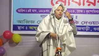 আঁধার ঘরে জ্বলছে বাতি ♫ Adhar Ghore Jwolche Bati ♫ Lalongeeti ♫ laki dewan ♫ baul pala gaan 2023