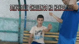 ЭПИЧНЫЙ CHALLENGE НА НАКАЗАНИЕ!!!!