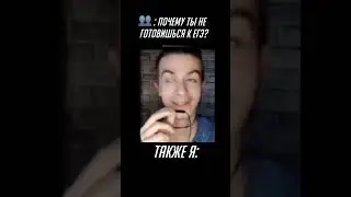 А ты почему не готовишься? #егэ #memes #школа #study