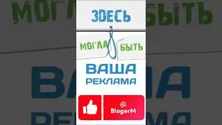 Здесь могла бы быть … 