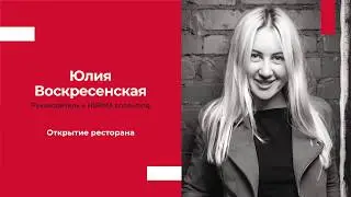 Открытие ресторана | Юлия Воскресенская - открытие ресторанов, операционное и финансовое управление