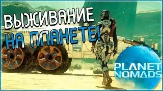 Planet Nomads ► ВЫЖИВАНИЕ НА ПЛАНЕТЕ!!!! (Прохождение №1)