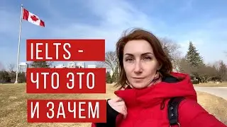 IELTS - что это за экзамен такой для Канады