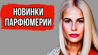 ПАРФЮМЕРНЫЕ НОВИНКИ 2023 ГОДА 