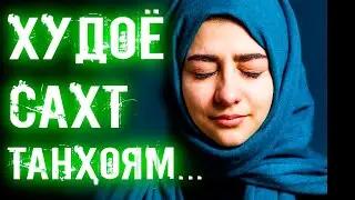 Худоё сахт танoям...