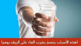 لهذه الأسباب ينصح بشرب الماء على الريق يوميا