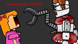 Бейби взяла внутрь ребёнка