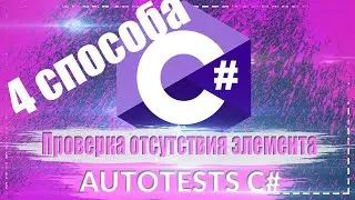Как проверить отсутствие или присутствие веб-элемента на странице  ? (4 способа)