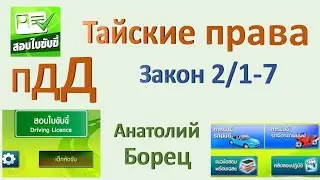 Правила дорожного движения - Закон 2_1-7