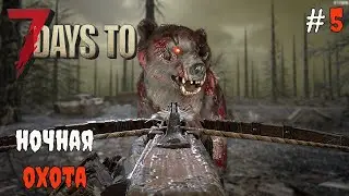 7 Days To Die 1.1 Задания на ликвидацию #5