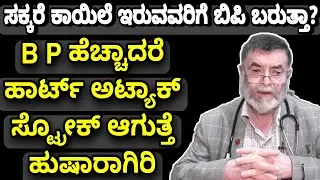 ಸಕ್ಕರೆ ಕಾಯಿಲೆಯಿಂದ ಬಿಪಿ ಬರುತ್ತಾ? BP ಇಂದ ಹಾರ್ಟ್ ಅಟ್ಯಾಕ್ ಸ್ಟ್ರೋಕ್ ಆಗುತ್ತೆ ಹುಷಾರಾಗಿರಿ | Dr Anjanappa