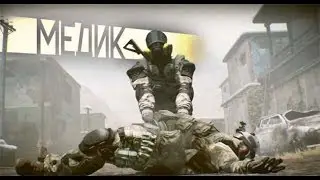 WARFACE - Курс Медика