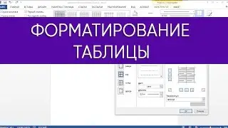Форматирование таблицы в Ms Word