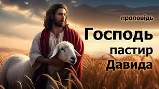 Господь мій пастир - Псалом 22