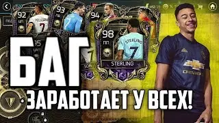 БАГ ЗАРАБОТАЕТ У ВСЕХ!КАК ЭТО СДЕЛАТЬ?FIFA 18 MOBILE