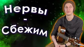 Нервы - Сбежим (Разбор на гитаре/аккорды)