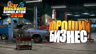 Хороший бизнес 🔥 car mechanic simulator 2018 🔥 часть № 1