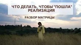 Разбор Матрицы. Что делать, чтобы 