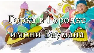 Горка в Городке имени Баумана