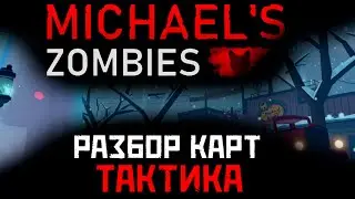 Michael's Zombies Тактика на карты. Разбор / Roblox