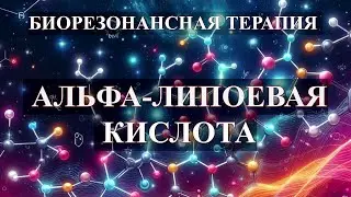 Альфа Липоевая Кислота 💎Биорезонансная Терапия БРТ🎧Alpha Lipoic Acid💎Bioresonance Therapy BRT