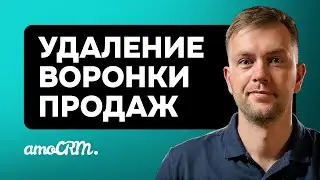 Как безопасно удалить воронку из amoCRM. Инструкция по шагам.