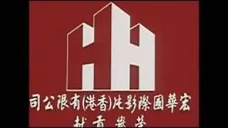 Hong Hwa International Films Ltd. Logo (1974-1975)