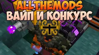 Вайп, обнова и конкурс на AllTheMods Сегодня!